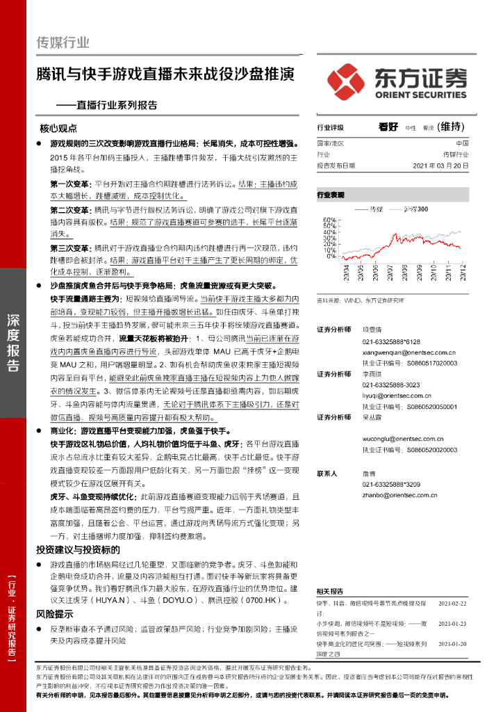 东方证券：腾讯与快手游戏直播未来战役沙盘推演（2021）