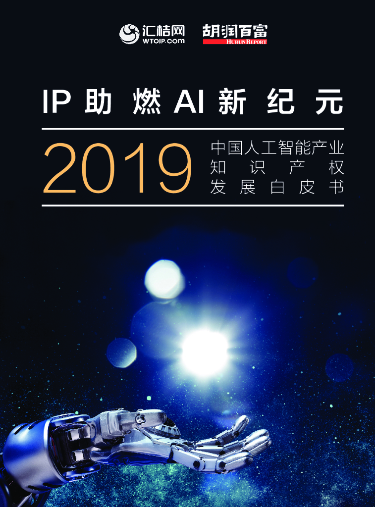 胡润百富&汇桔网：2019中国人工智能产业知识产权发展白皮书