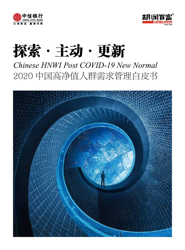 胡润百富&中信银行：2020中国高净值人群需求管理白皮书
