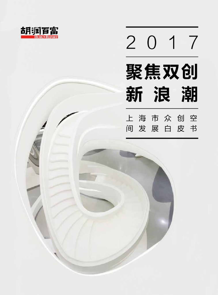 胡润百富：2017年上海市众创空间发展白皮书