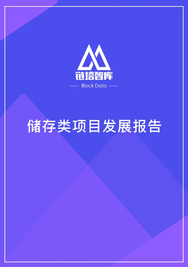 链塔智库：区块链储存类项目发展报告