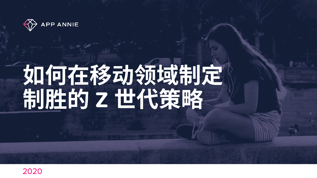 App Annie：如何在移动领域制定制胜的Z世代策略
