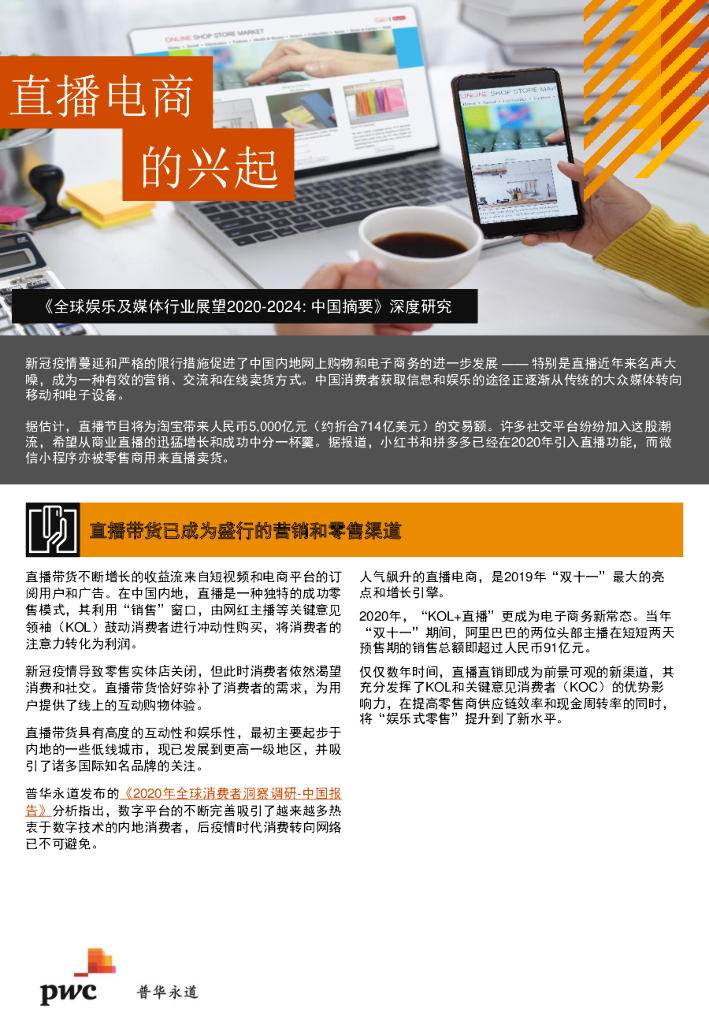 普华永道：直播电商的兴起（2021）