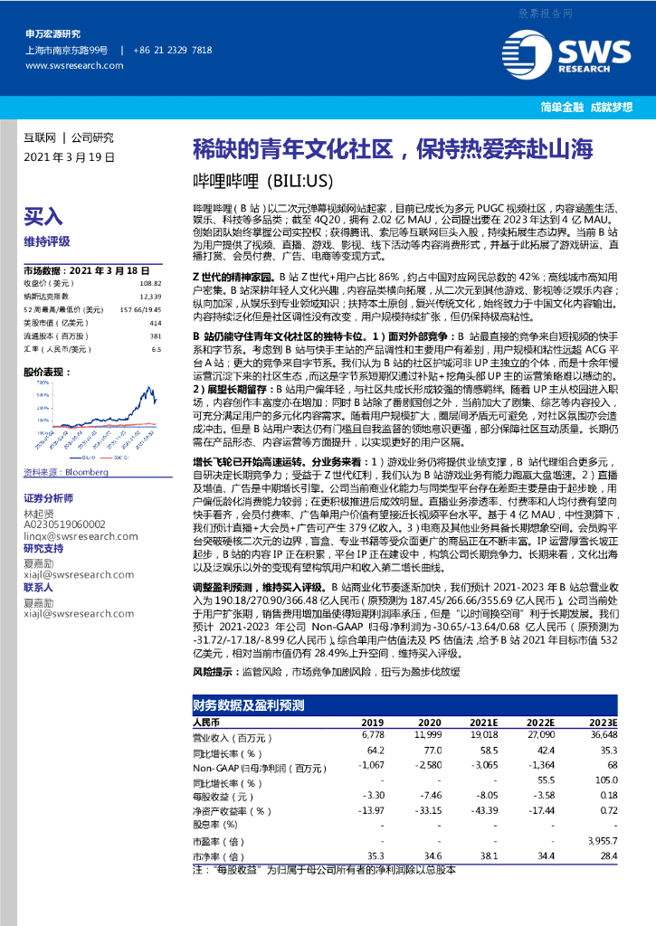 申万宏源：哔哩哔哩(BILI.US)稀缺的青年文化社区，保持热爱奔赴山海