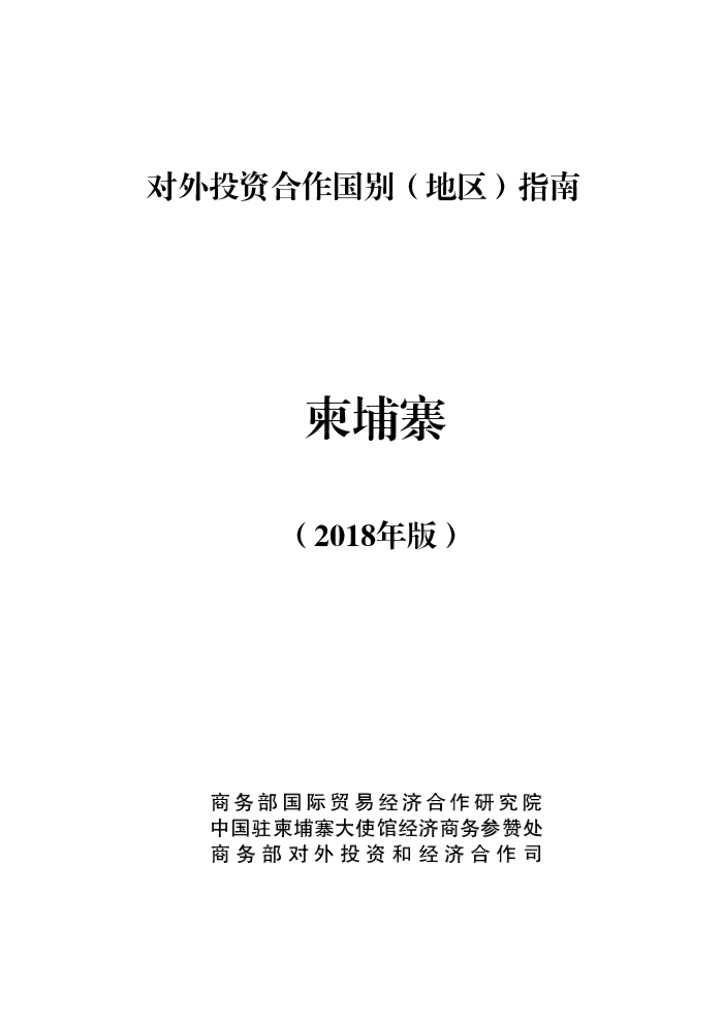 商务部：对外投资合作国别（地区）指南：柬埔寨（2018年版）