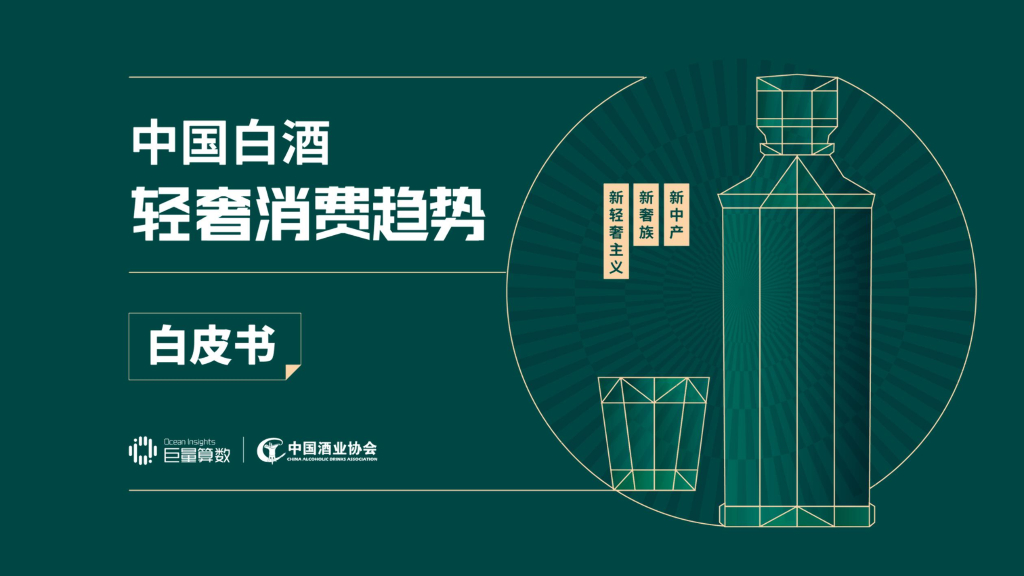 巨量算数：中国白酒轻奢消费趋势白皮书