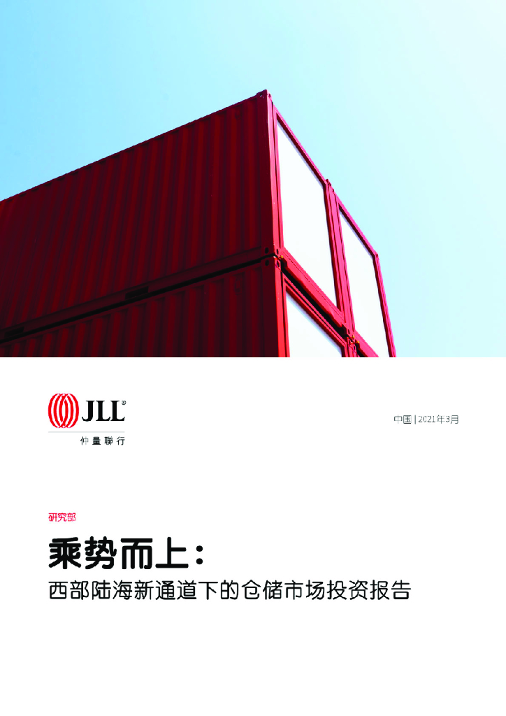 仲量联行：乘势而上：西部陆海新通道下的仓储市场投资报告