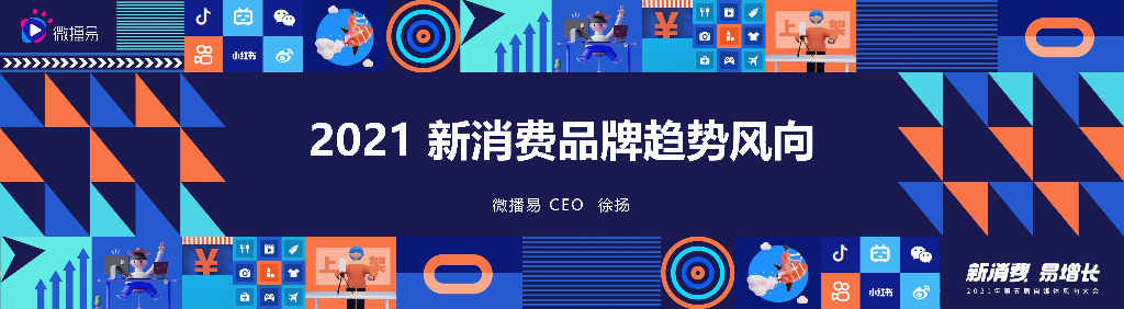 微播易：2021新消费品牌趋势风向