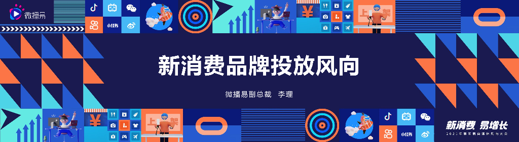微播易：2021新消费品牌投放风向