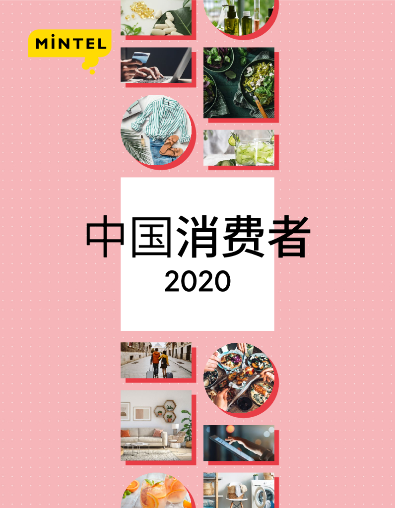 英敏特：中国消费者2020