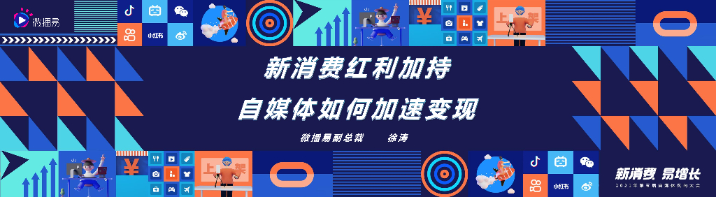微播易：新消费红利加持自媒体如何加速变现