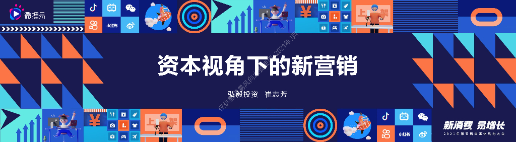弘毅投资：资本视角下的新营销