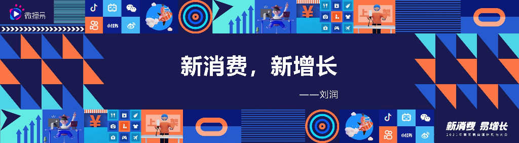 润米咨询：新媒体风向大会主题研究：新消费，新增长