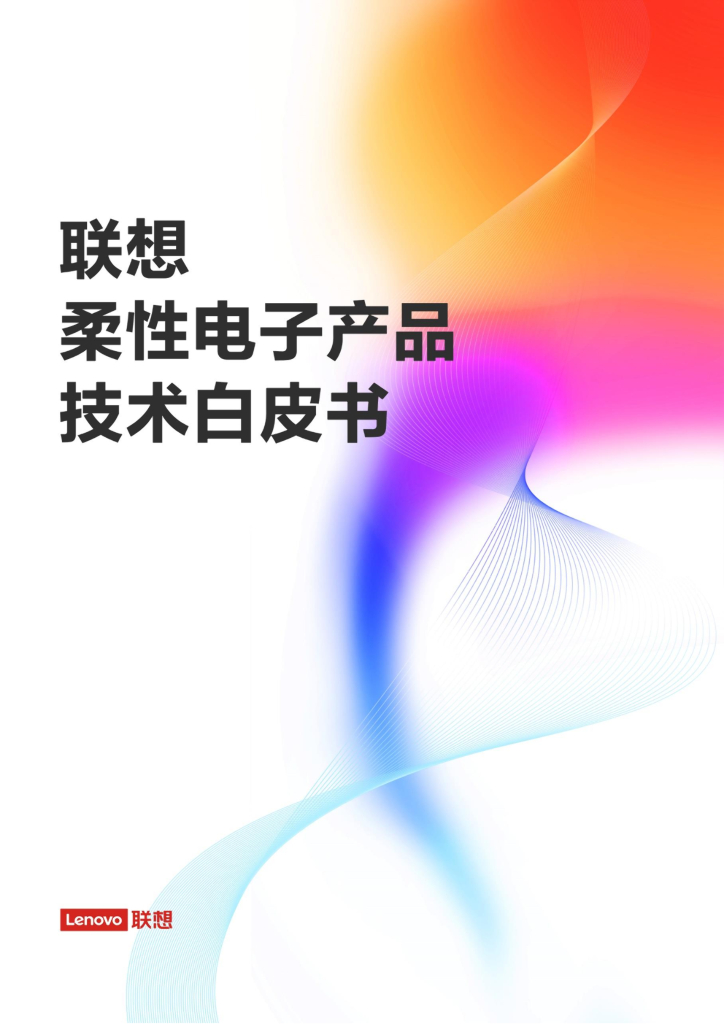 Lenovo：联想柔性电子产品技术白皮书