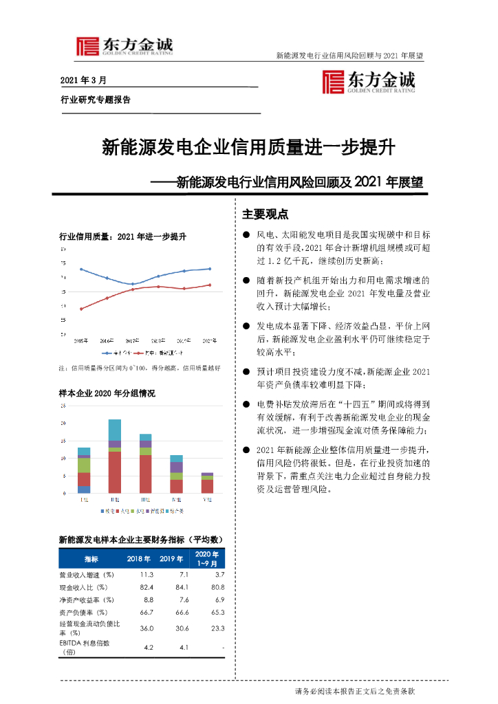 东方金诚：新能源发电行业信用风险回顾及2021年展望 海报