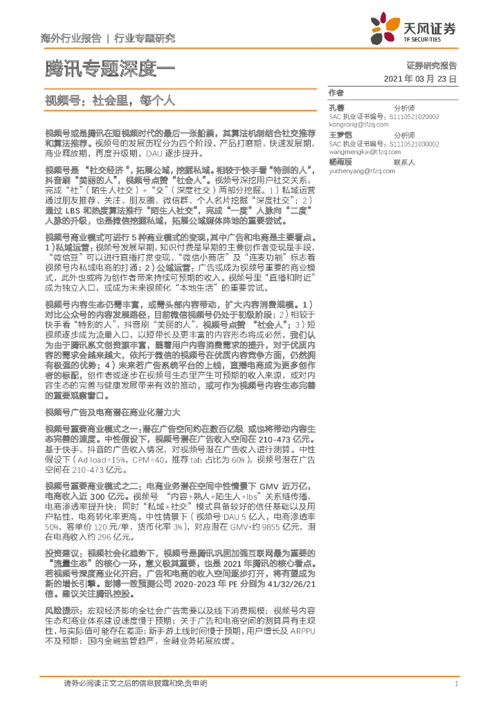 天风证券：腾讯专题深度一：视频号：社会里，每个人