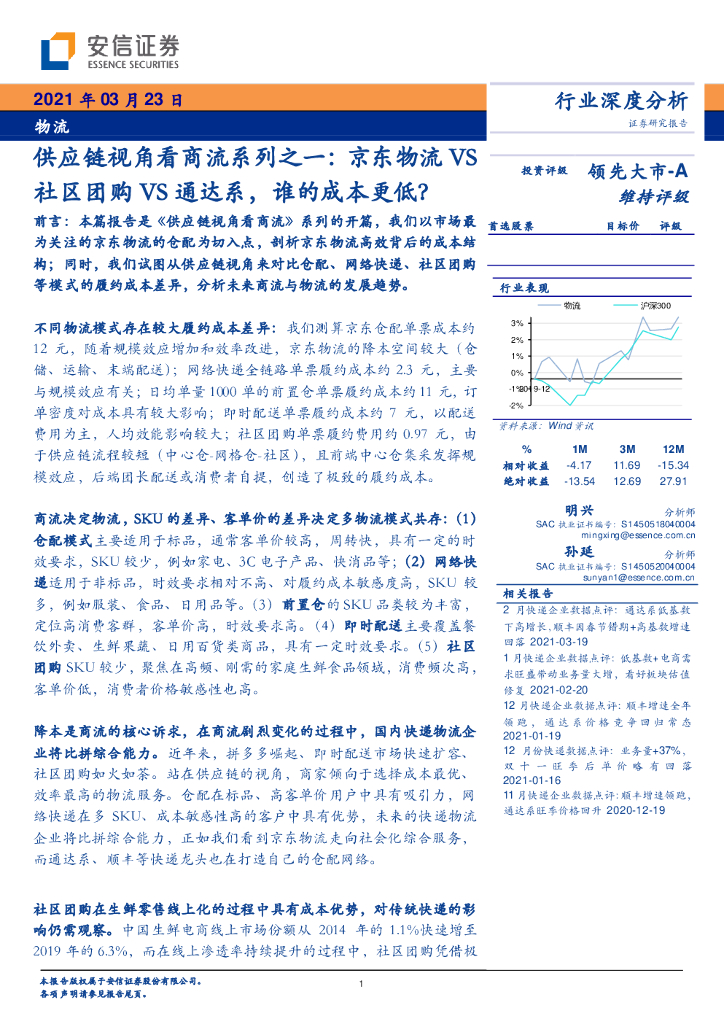 安信证券：京东物流VS社区团购VS通达系，谁的成本更低？