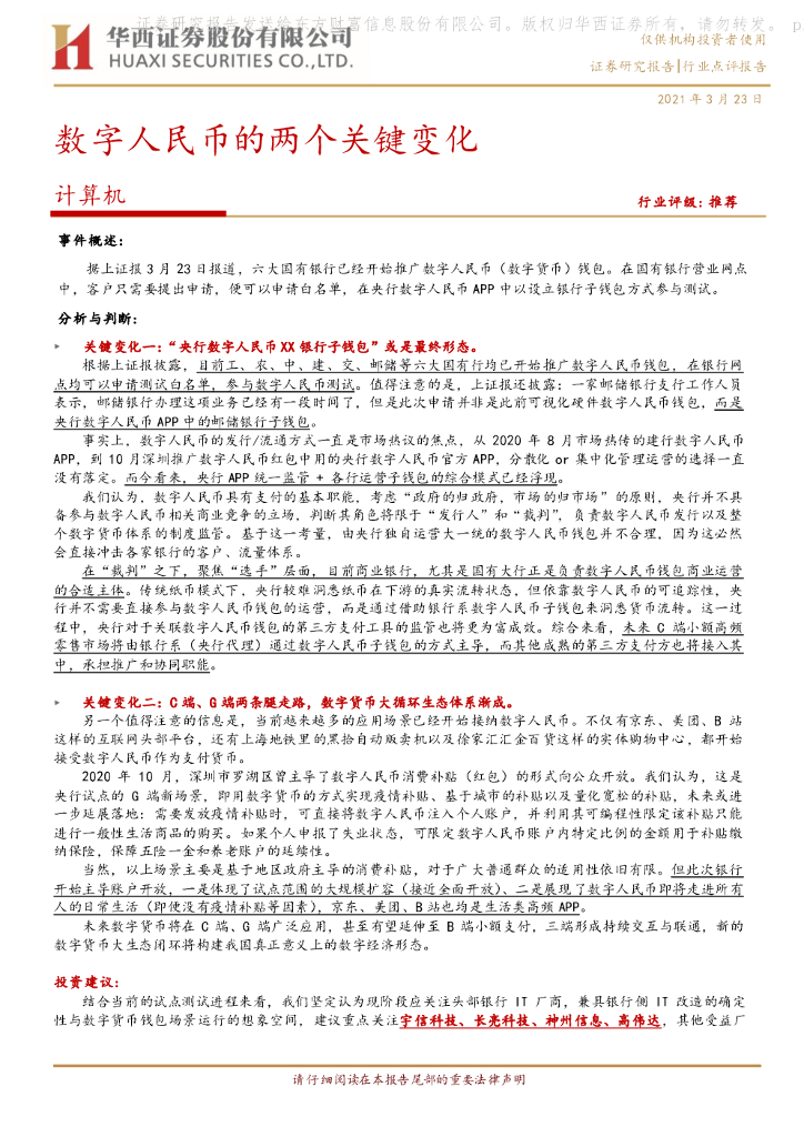 华西证券：计算机行业：数字人民币的两个关键变化