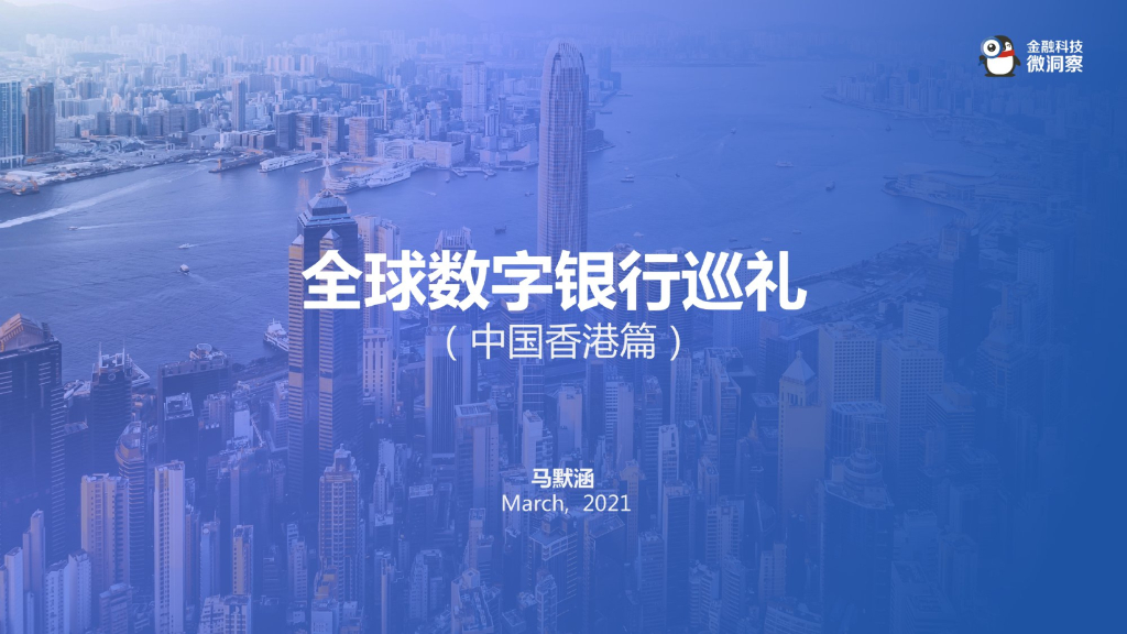金融科技微洞察：2021全球<em>数字</em>银行巡礼（中国香港篇） 海报
