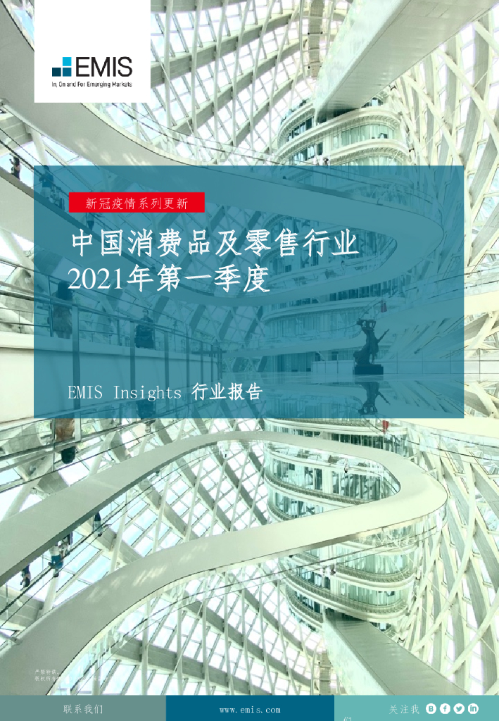 EMIS Insights：中国消费品及零售行业2021年第一季度 海报