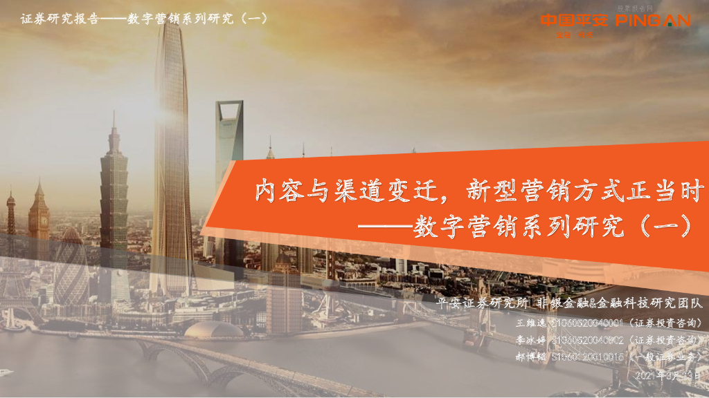 平安证券：数字营销系列研究（一）：内容与渠道变迁，新型营销方式正当时
