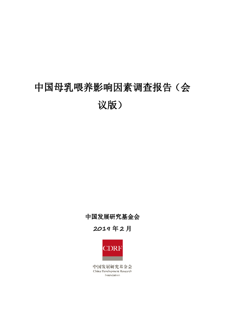 中国发展研究基金会：中国母乳喂养影响因素调查报告（会议版）