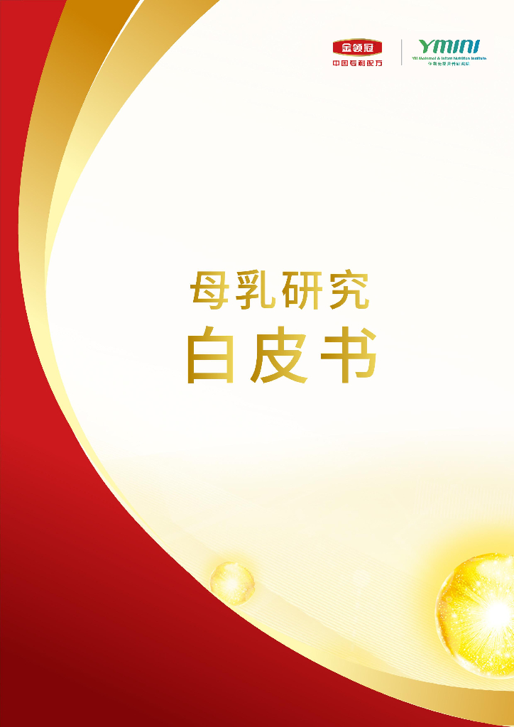 伊利：母乳研究白皮书