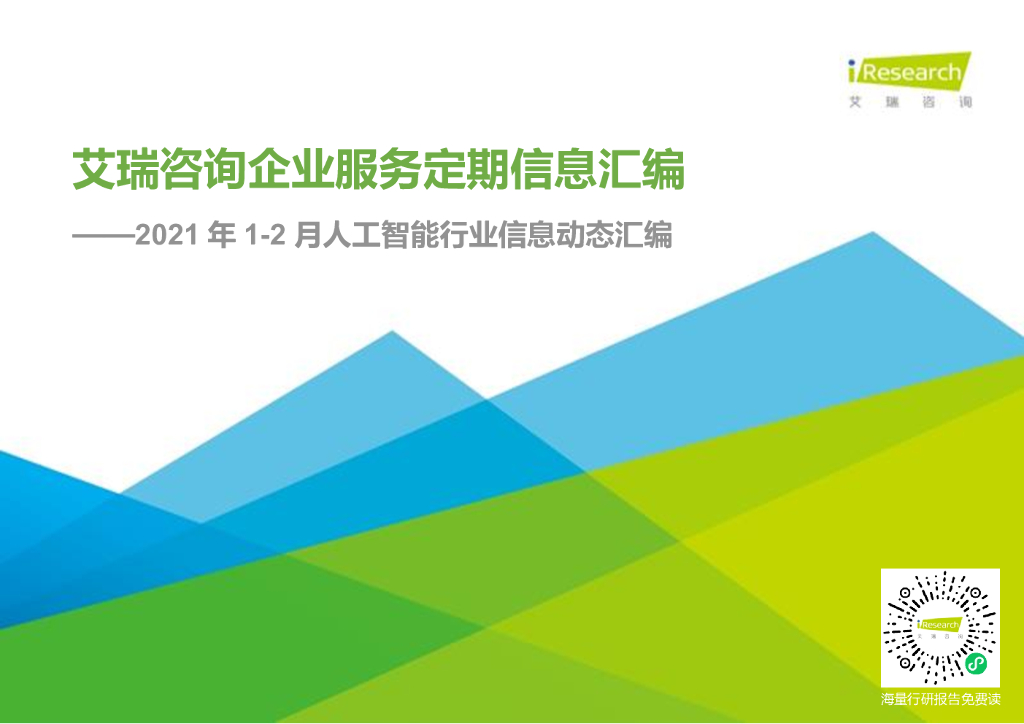 艾瑞咨询：2021年1-2月中国<em>人工智能</em>月报公开版 海报