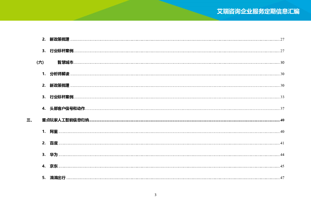 艾瑞咨询：2021年1-2月中国人工智能月报公开版_第8页