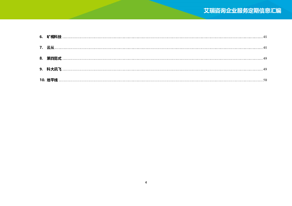 艾瑞咨询：2021年1-2月中国人工智能月报公开版_第9页