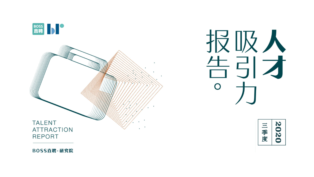 BOSS直聘：2020年三季度人才吸引力报告