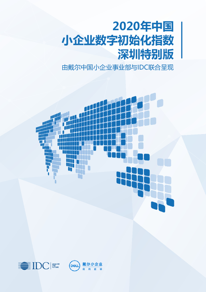 戴尔中国&IDC：小企业<em>数字</em>初始化白皮书—深圳特别版 海报