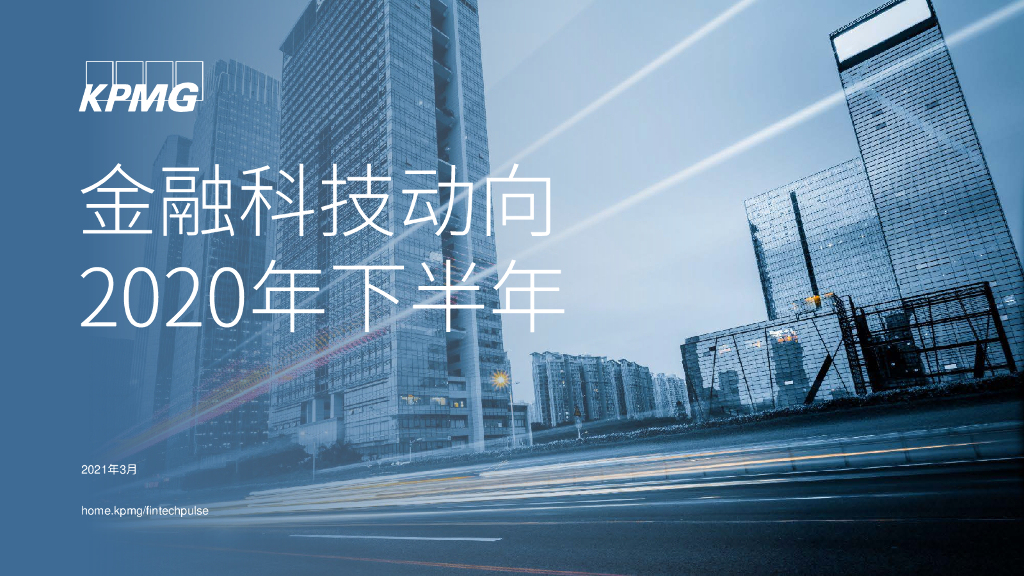 毕马威：2020年下半年全球金融科技动向报告 海报