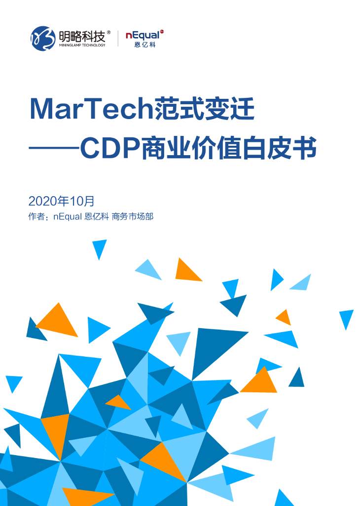 明略科技&恩亿科：MarTech范式变迁——CDP商业价值白皮书