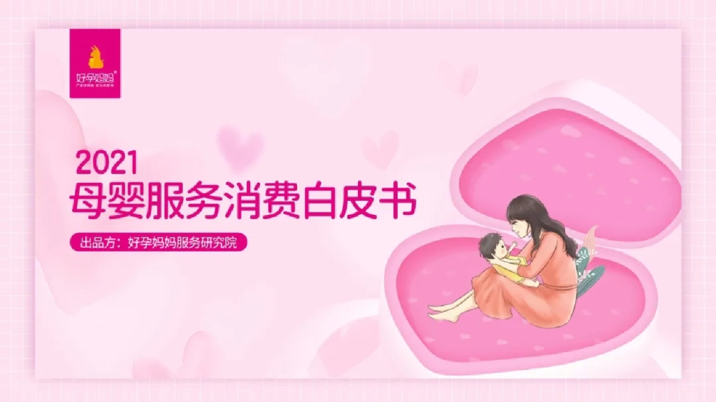 好孕妈妈：2021母婴服务消费白皮书