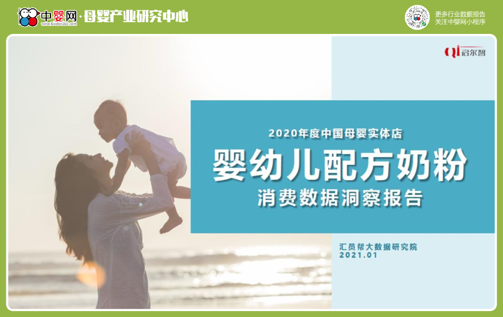 中婴网：2020年度中国母婴实体店婴幼儿配方奶粉消费数据洞察报告
