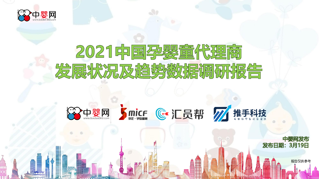中婴网：2021中国孕婴童代理商发展状况及趋势数据调研报告