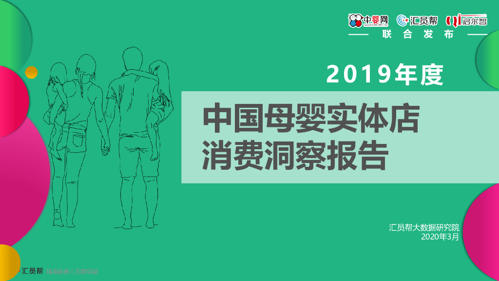 启尔智&中国婴童网：2019中国母婴实体店消费洞察报告