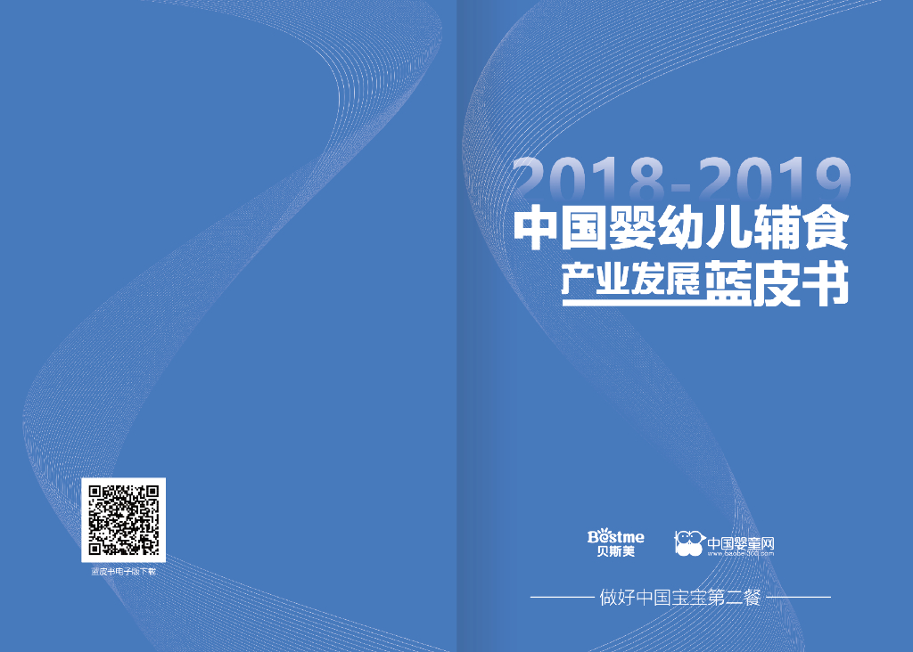 中国婴童网：2018-2019中国婴幼儿辅食产业发展蓝皮书