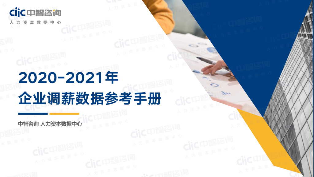 中智咨询：2020-2021年企业调薪数据参考手册