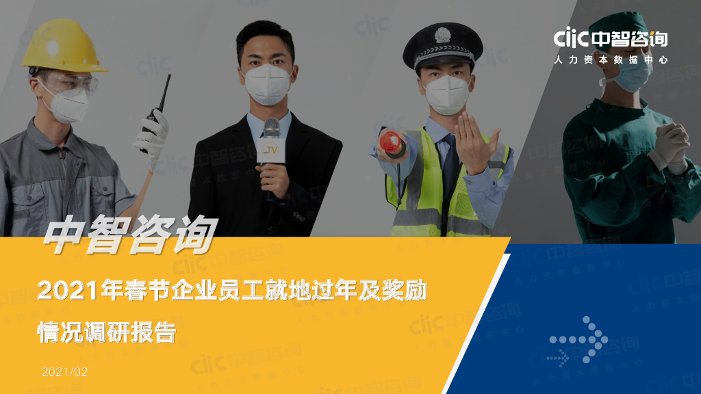 中智咨询：2021年春节企业员工就地过年及奖励情况调研报告