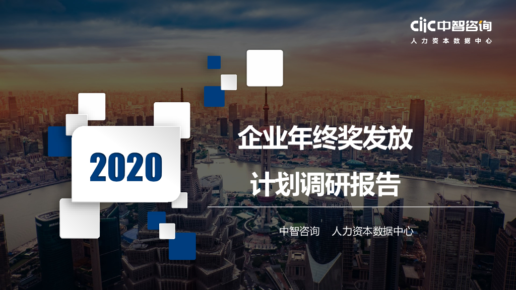 中智咨询：2020年企业年终奖发放计划调研报告