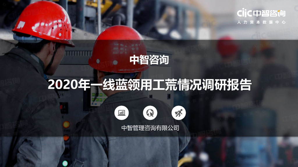 中智咨询：2020年一线蓝领用工荒情况调研报告