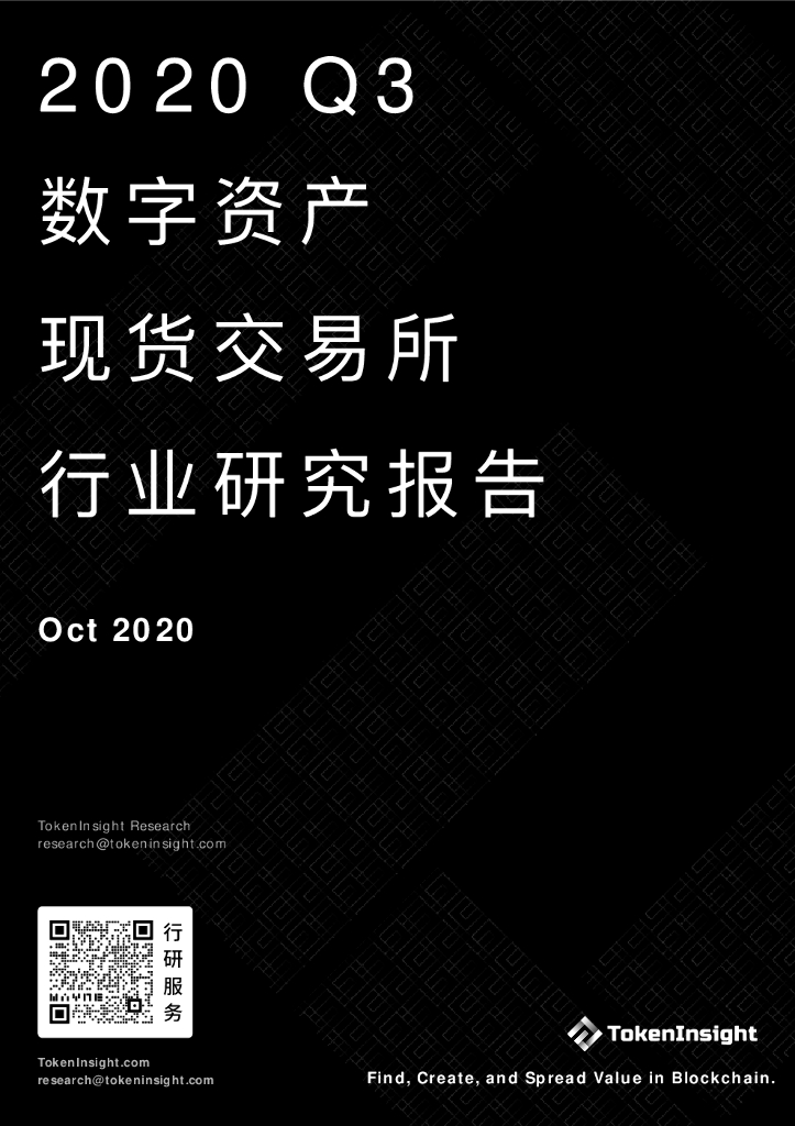 TokenInsight：2020Q3数字资产现货交易所行业研究报告