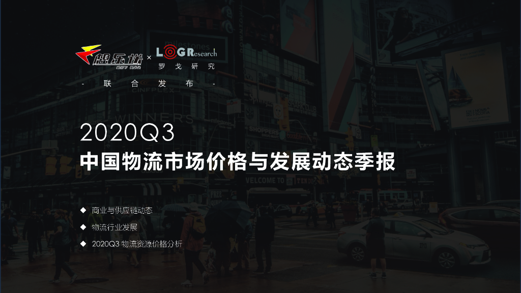 罗戈研究：2020Q3中国物流市场价格与发展动态季报