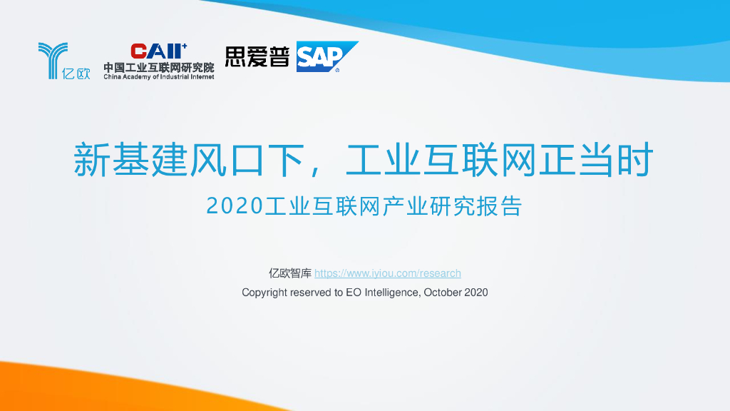 亿欧智库：2020工业互联网产业研究报告——新基建风口下，工业互联网正当时