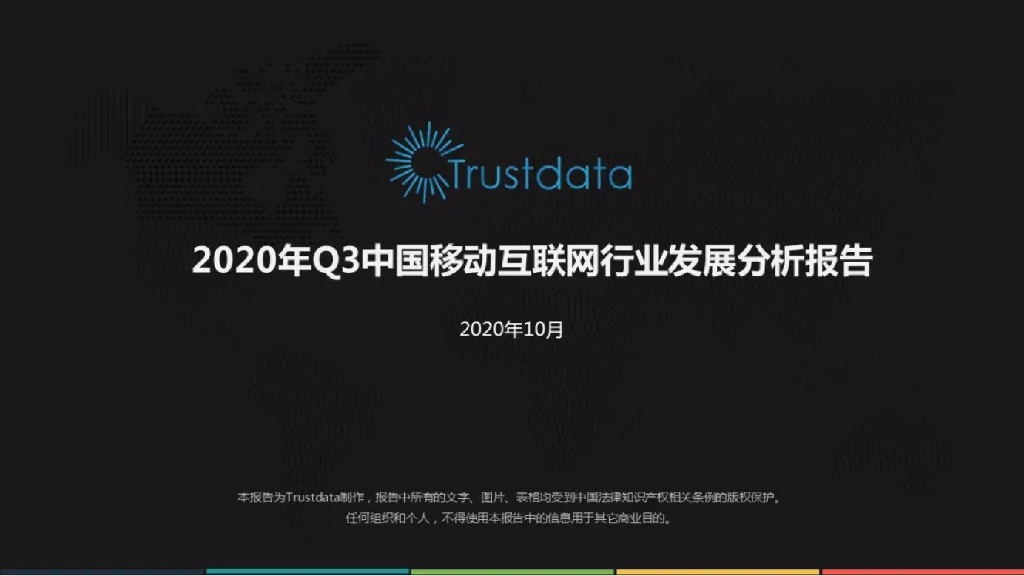 Trustdata：2020年Q3中国移动互联网行业发展分析报告