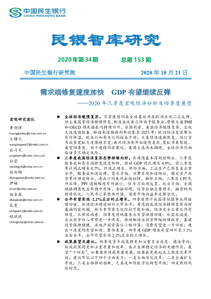 中国民生银行：2020年三季度宏观经济分析及四季度展望 海报