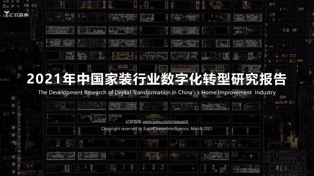 亿欧智库：2021年中国家装行业<em>数字化转型</em>研究报告 海报