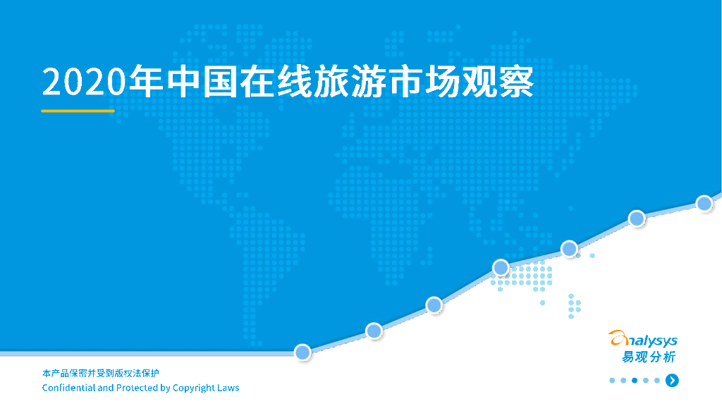 易观智库：2020年中国在线旅游市场观察